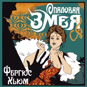 [Russian] - Опаловая змея