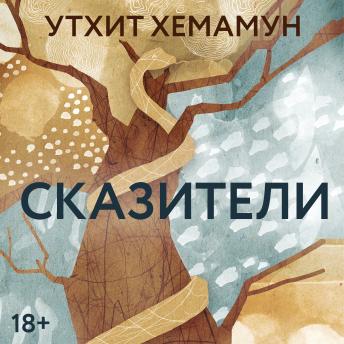 [Russian] - Сказители