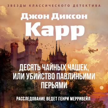 [Russian] - Десять чайных чашек, или убийство павлиньими перьями