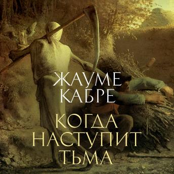 [Russian] - Когда наступит тьма