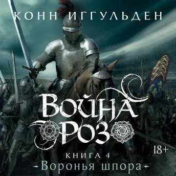 [Russian] - Война роз. Книга 4. Воронья шпора