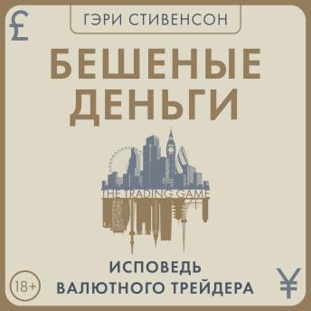 [Russian] - Бешеные деньги. Исповедь валютного трейдера