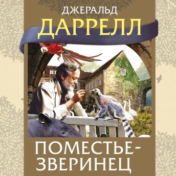 [Russian] - Поместье-зверинец