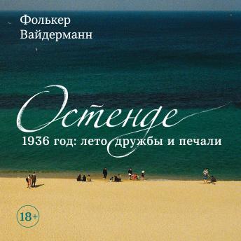 [Russian] - Остенде. 1936 год: лето дружбы и печали