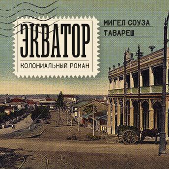 [Russian] - Экватор. Колониальный роман