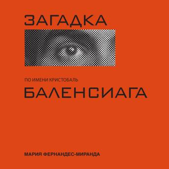 [Russian] - Загадка по имени Кристобаль Баленсиага