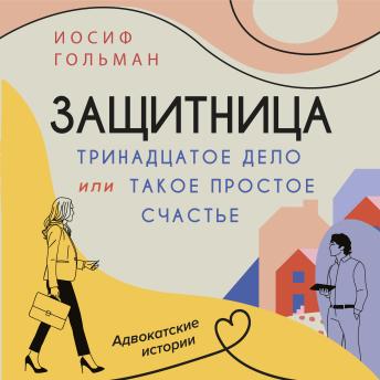 [Russian] - Тринадцатое дело, или Такое простое счастье