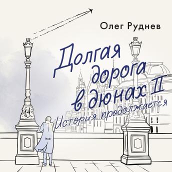 [Russian] - Долгая дорога в дюнах II. История продолжается
