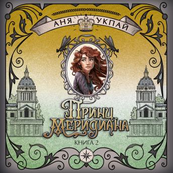 [Russian] - Хранители времени. Принц меридиана: Книга 2