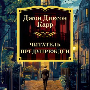 [Russian] - Читатель предупрежден