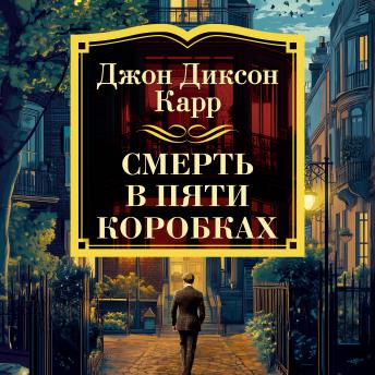[Russian] - Смерть в пяти коробках