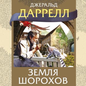 [Russian] - Земля шорохов