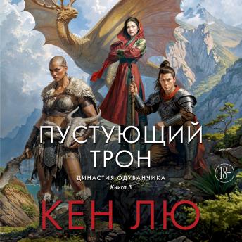 [Russian] - Династия Одуванчика. Книга 3. Пустующий трон
