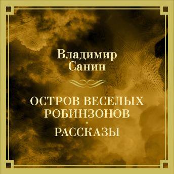 [Russian] - Остров веселых Робинзонов. Рассказы