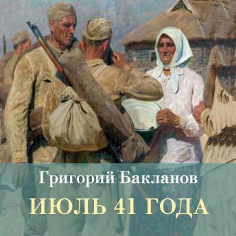 [Russian] - Июль 41 года