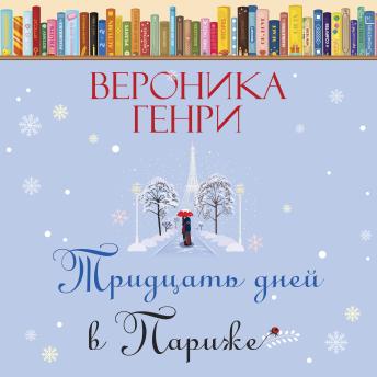 [Russian] - Тридцать дней в Париже