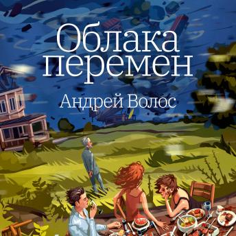 [Russian] - Облака перемен