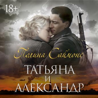 [Russian] - Татьяна и Александр