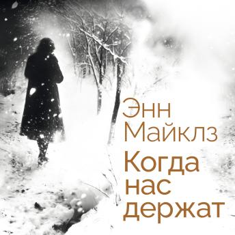 [Russian] - Когда нас держат