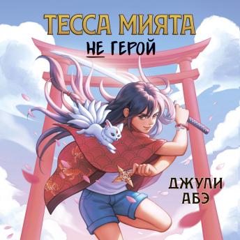 [Russian] - Тесса Мията не герой