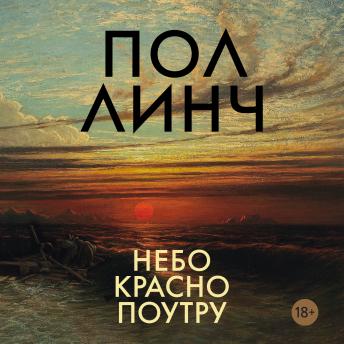 [Russian] - Небо красно поутру