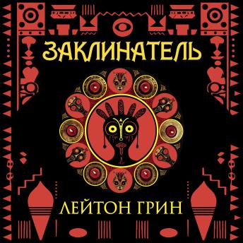 [Russian] - Заклинатель