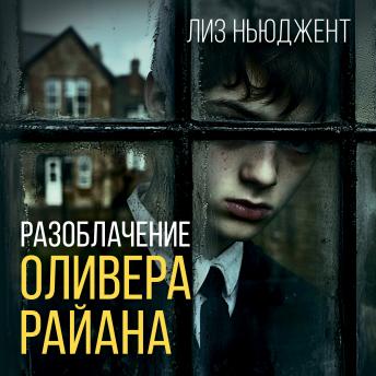 [Russian] - Разоблачение Оливера Райана
