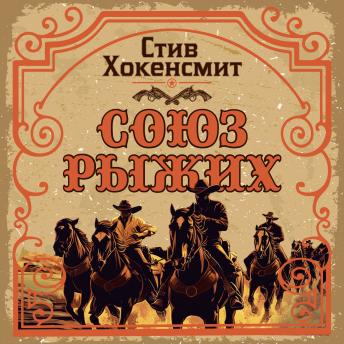 [Russian] - Союз рыжих