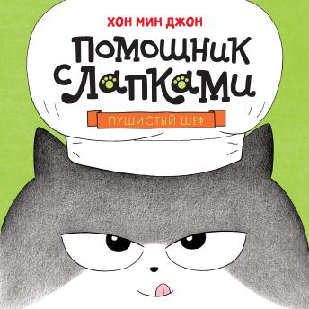 [Russian] - Пушистый шеф