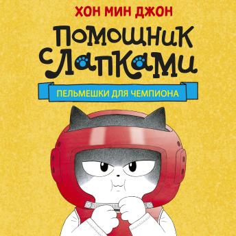 [Russian] - Пельмешки для чемпиона