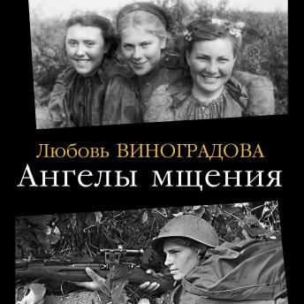[Russian] - Ангелы мщения: Женщины-снайперы Великой Отечественной