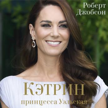 [Russian] - Кэтрин, принцесса Уэльская. Биография
