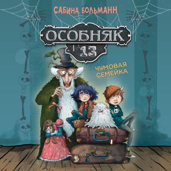 [Russian] - Особняк №13 - Чумовая семейка