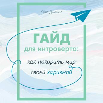[Russian] - Гайд для интроверта: как покорить мир своей харизмой