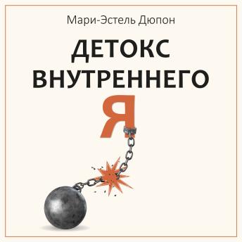 [Russian] - Детокс внутреннего «Я»: Как избавиться от самотоксичности и стать свободным