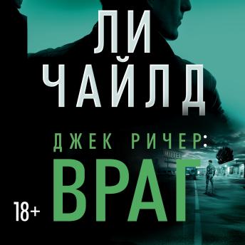 [Russian] - Джек Ричер: Враг