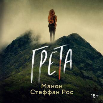 [Russian] - Грета