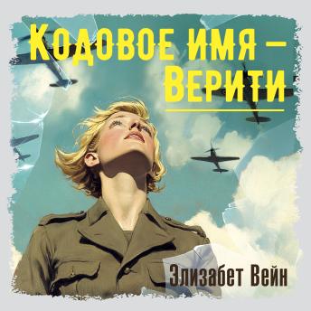[Russian] - Кодовое имя — Верити