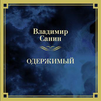 [Russian] - Одержимый