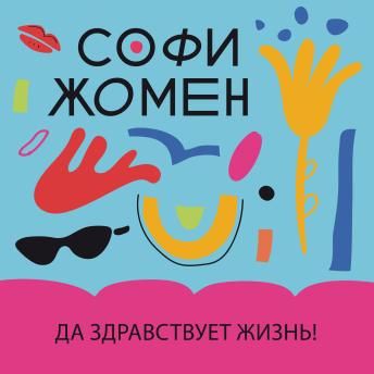 [Russian] - Да здравствует жизнь!
