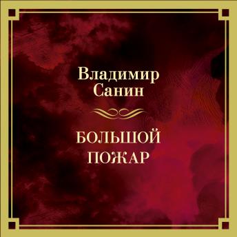 [Russian] - Большой Пожар