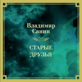 [Russian] - Старые друзья