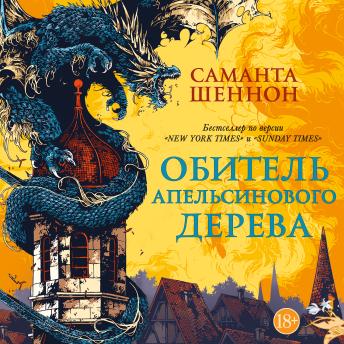[Russian] - Обитель Апельсинового Дерева