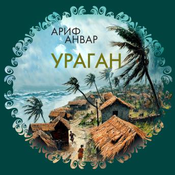 [Russian] - Ураган