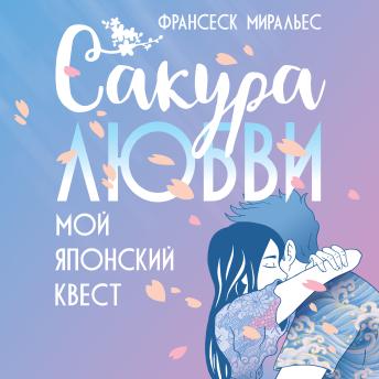 [Russian] - Сакура любви. Мой японский квест