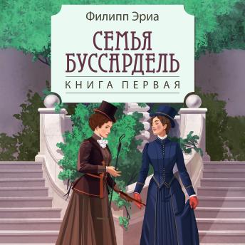 [Russian] - Семья Буссардель: Книга первая