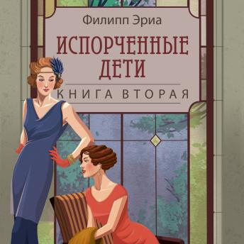 [Russian] - Испорченные дети: Книга вторая