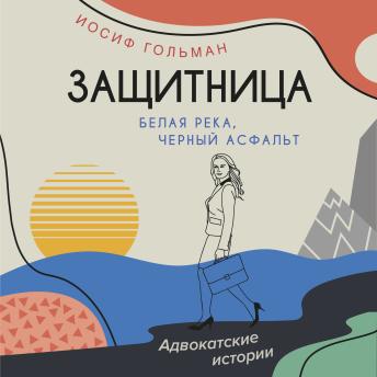 [Russian] - Белая река, черный асфальт: Защитница. Адвокатские истории