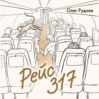 [Russian] - Рейс 317