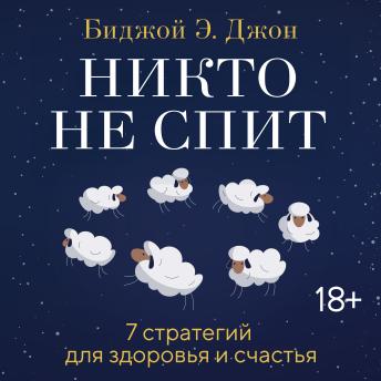 [Russian] - Никто не спит. 7 стратегий для здоровья и счастья